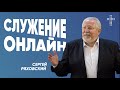 Онлайн служение | 28 ноября | #cogmos