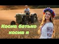 Косив батько косив я Сучасна українська пісня