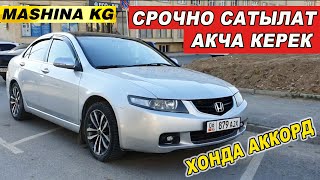 АКЧА КЕРЕК СРОЧНО👍ХОНДА АККОРД САТЫЛАТ/ Тел: 0776 94 95 95 / 0779 66 66 79/ Ж: 2004/ V: 2.0/МЕХАНИКА