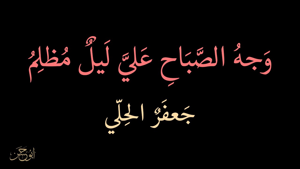 قصيدة العلامة جعفر الحلي 