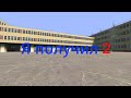Когда я получил двойку: