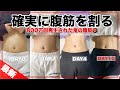 【お腹ペッタンコ】これで確実に腹筋を割る。お腹痩せ成功者続出し800万回再生された鬼の腹筋👹
