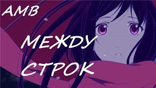 ❤[AMV] / Mix]  - между строк  (Rauf & Faik feat. Octavian)❤