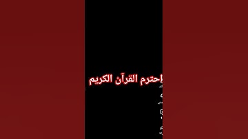 دقيقه فقط اسمع القرآن الكريم #اكسبلور #مقاطع_دينية #لايك #روعات #ترند #المصحف #تيك_توك