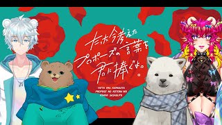 【たった今考えたプロポーズの言葉を君に捧ぐよ。】くまちゃんずとプロポーズ【Vtuber/うめまろ/コラボ配信】