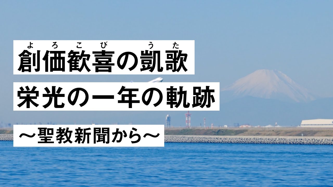 創価歓喜の凱歌 栄光の一年の軌跡 〜聖教新聞から〜