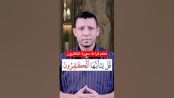 تعلم قراءة سورة الكافرون learning Quran Kareem