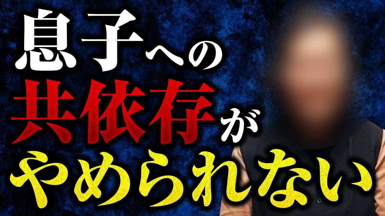 息子への共依存がやめられない