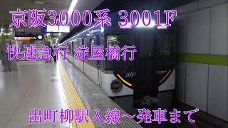 京阪3000系 3001F 快速急行淀屋橋行 出町柳駅入線～発車まで