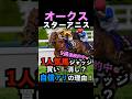 【オークス2026】現在9連勝中🎯1人気ジャッジ!買い!消し?自信アリ理由!#オークス2026 #オークス2026予想 #オークス #スターアニス #競馬予想tv #shorts