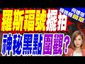 環太平洋軍演亮相！羅斯福號領軍30國號召3萬兵力 夏威夷擺拍震撼曝光｜羅斯福號擺拍 神秘黑點圍觀?｜介文汲.栗正傑.張斯綱深度剖析?【何橞瑢辣晚報】精華版 @中天新聞CtiNews