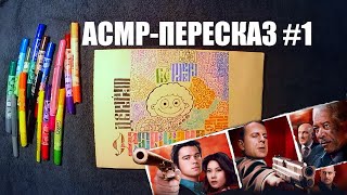 видео: АСМР-пересказ #1 - Счастливое число Слевина (мужской голос) | ASMR retelling #1 (russian male voice) картинка: АСМР-пересказ #1 - Счастливое число Слевина (мужской голос) | ASMR retelling #1 (russian male voice)