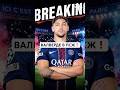 ВАЛВЕРДЕ В ПСЖ! #футбол #football #viral #viral_video #realmadrid #valverde #реалмадрид #псж #psg