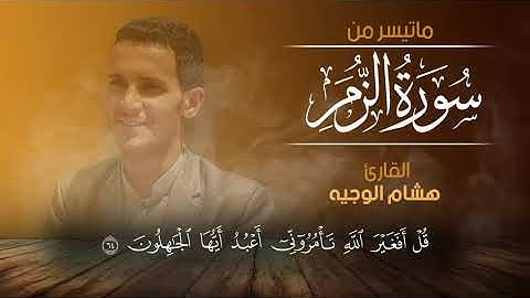 هشام الوجيه | ماتيسر من سورة الزمر Quran