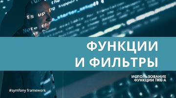 Урок 6. Функции и фильтры в #twig — #symfony для начинающих