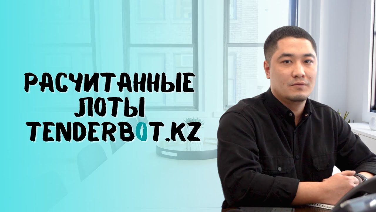 О ПРОСЧИТАННЫХ ЛОТАХ/ТЕНДЕРЫ