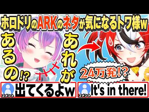 [JP/ENG SUB](元ネタ有) ARKでの24万発ネタがホロドリにあると聞いて気になるトワ様w / Bae's "240,000 rounds" joke【常闇トワ/ハコス・ベールズ/切り抜き】