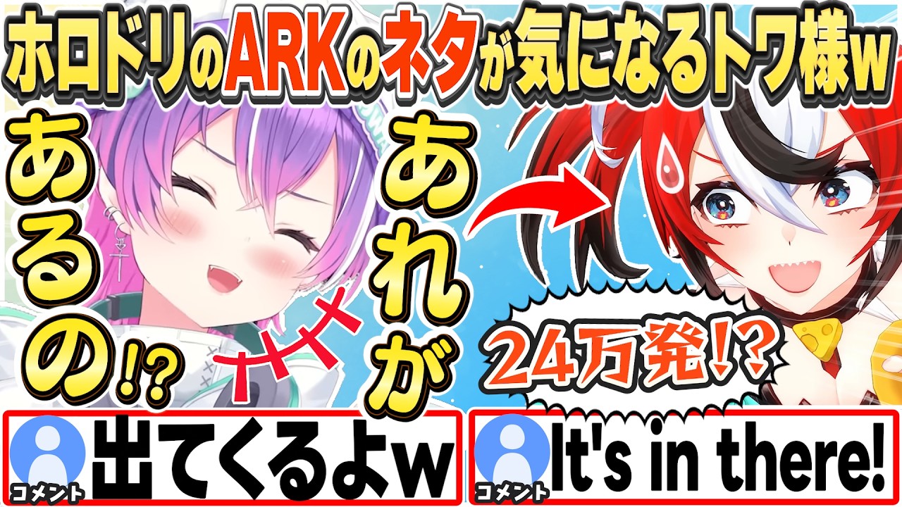 [JP/ENG SUB](元ネタ有) ARKでの24万発ネタがホロドリにあると聞いて気になるトワ様w / Bae's "240,000 rounds" joke【常闇トワ/ハコス・ベールズ/切り抜き】