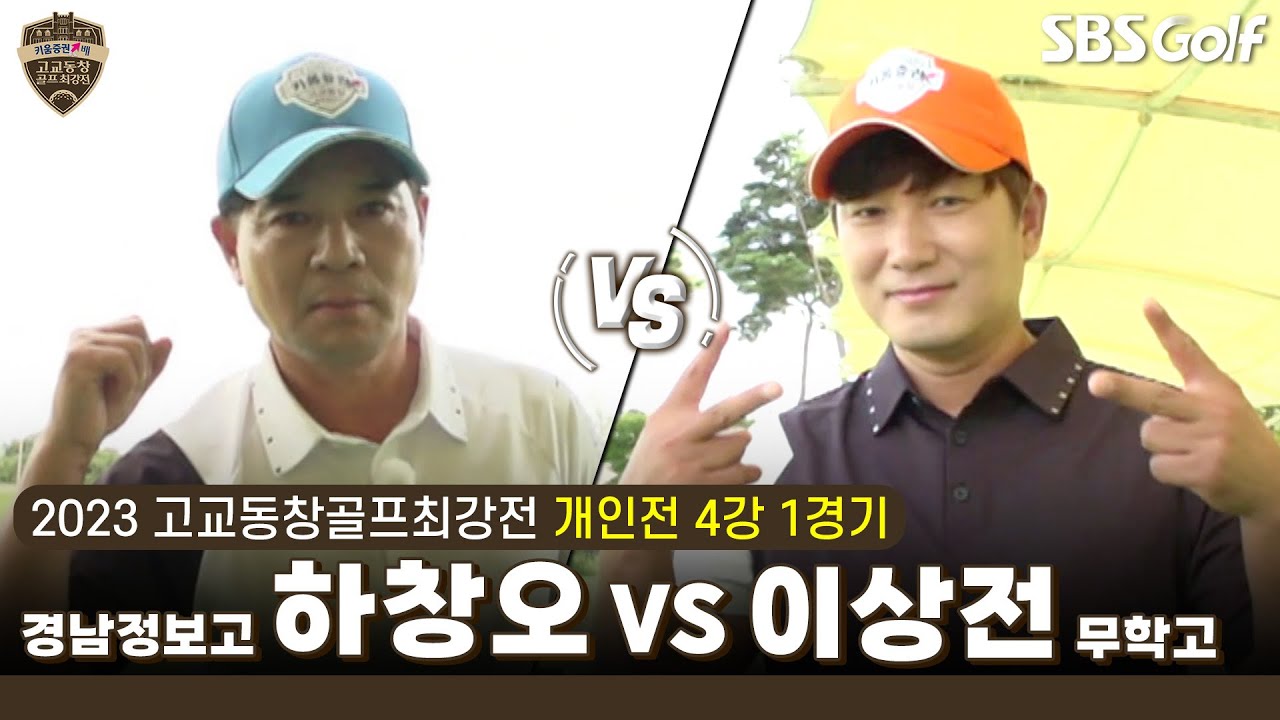 [2023 고교동창골프최강전] 개인의 명예는 학교의 명예다!!👉 경남정보고 '하창오' vs 무학고 '이상전'｜개인전 4강 1경기