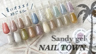 【ネイルタウン】サンディジェル 全20色カラーチャート