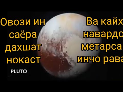 Ду факти чолиб дар бораи кайхон, ва садои ачибе аз кайхон шуниданд.