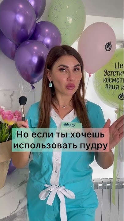 можно ли наносить тональный крем и пудру на высыпания??? - YouTube