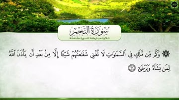 سورة النجم مع الكلمات تلاوة  محمد عبد  الرؤوف السوهاجي