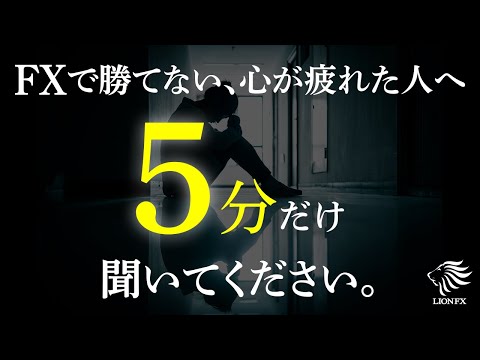 FXトレードで心が疲れた方、心を落ち着かせたい方へ