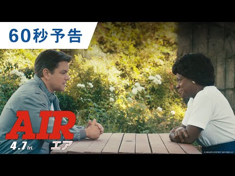 映画『AIR/エア』60秒予告 2023年4月7日（金）公開