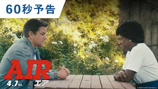 映画『AIR/エア』60秒予告 2023年4月7日（金）公開