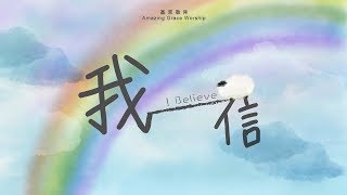 Video thumbnail of "《我信》I Believe - 基恩敬拜AGWMM official MV"