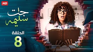 حصرياً الحلقة الثامنة  | 8 |  من مسلسل 