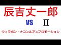 辰吉丈一郎 vs ウィラポン・ナコンルアンプロモーションⅡ - YouTube