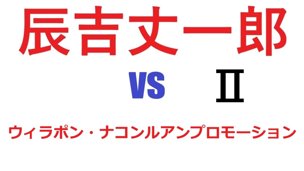 辰吉丈一郎 vs ウィラポン・ナコンルアンプロモーションⅡ - YouTube