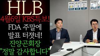 🔥[HLB 에이치엘비] HLB 주말에 터졌네요! FDA-항서제약 PAL서류 공개 난리낫다! 진양곤 &quot;정말 감사합니다&quot; #HLB주가 #HLB대응 #HLB목표 #hlb주가전망