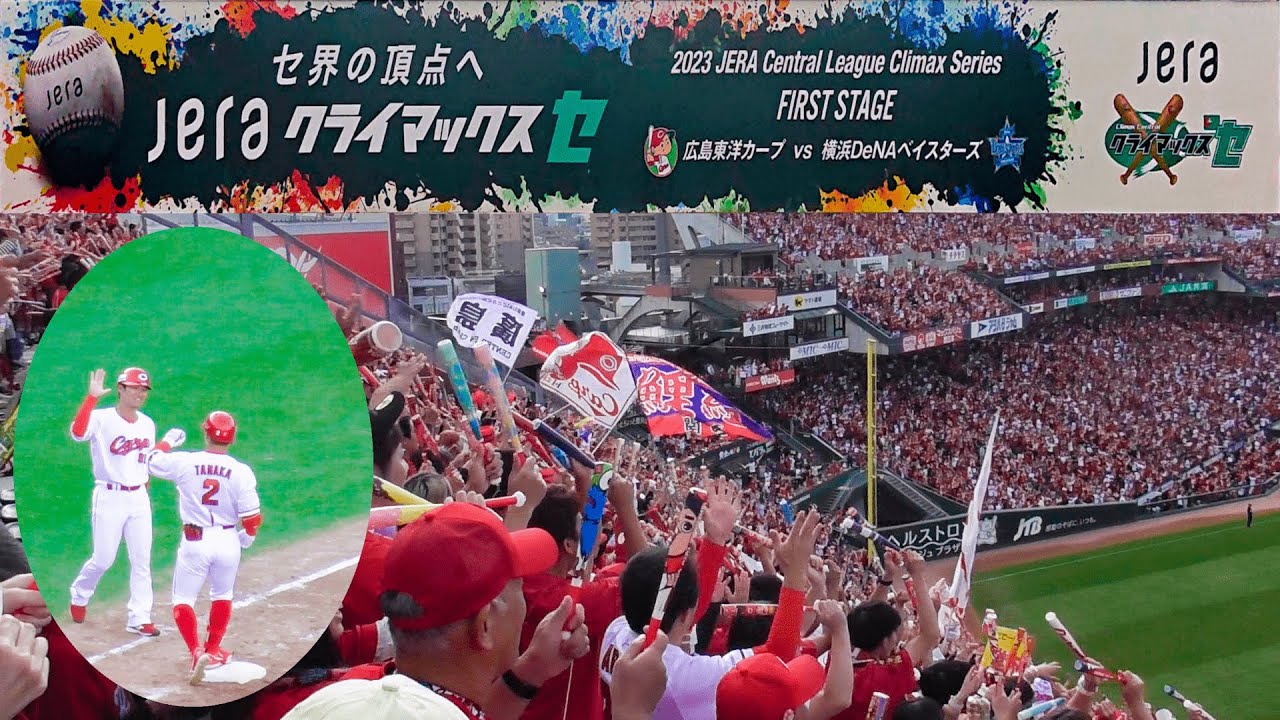 【2023年CSファースト第2戦】 広島東洋カープ 応援風景 1-9から二次会まで全攻撃
