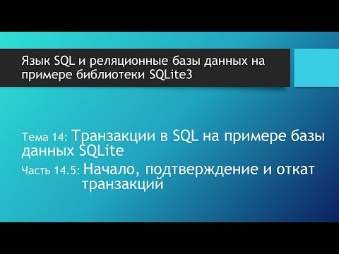 Курс по SQL. SQL команды BEGIN, COMMIT и ROLLBACK: начало, подтвреждение и откат транзакций