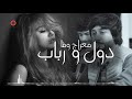 Meraj Wafa Dol Wa Robab L معراج وفا دول و رباب Meraj Wafa Dol Wa Robab L معراج وفا دول و رباب