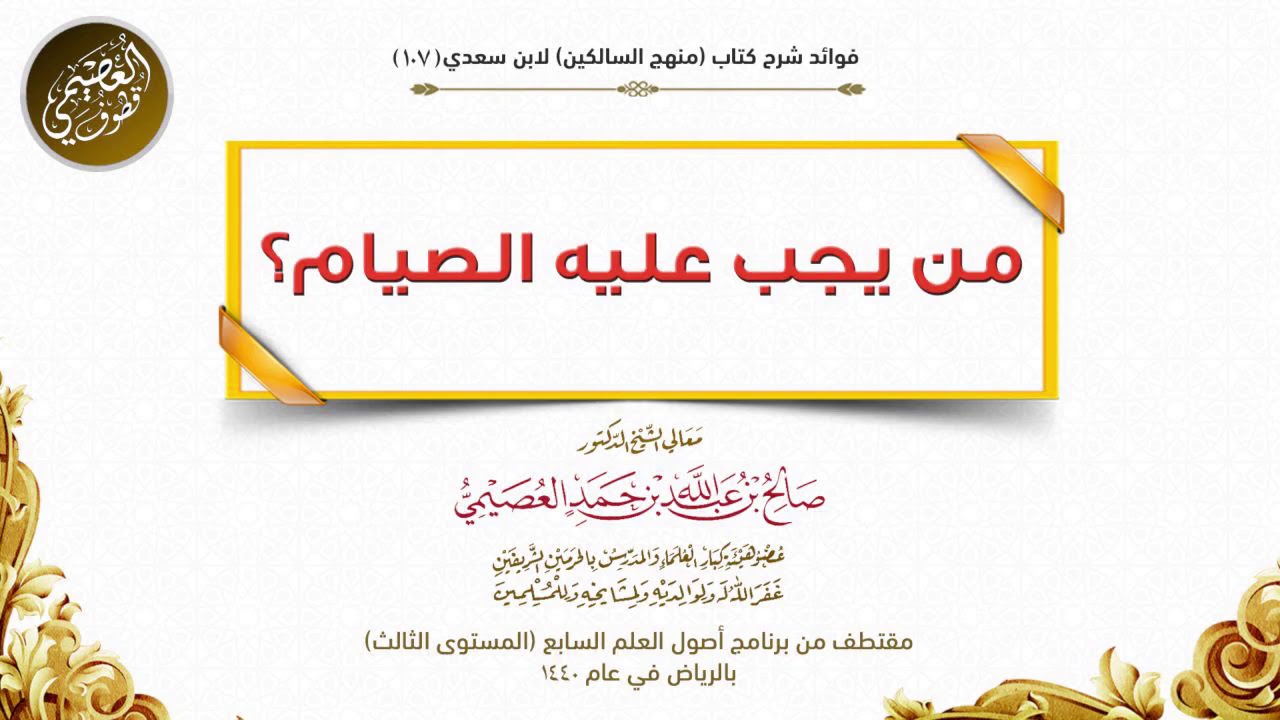 107 من يجب عليه الصيام؟ | شرح منهج السالكين | الشيخ صالح العصيمي