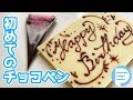 【3分でわかる】チョコペンの書き方！初めてでも簡単にかけるコツ！