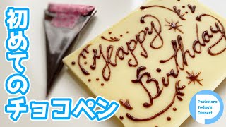 【3分でわかる】チョコペンの書き方！初めてでも簡単にかけるコツ！