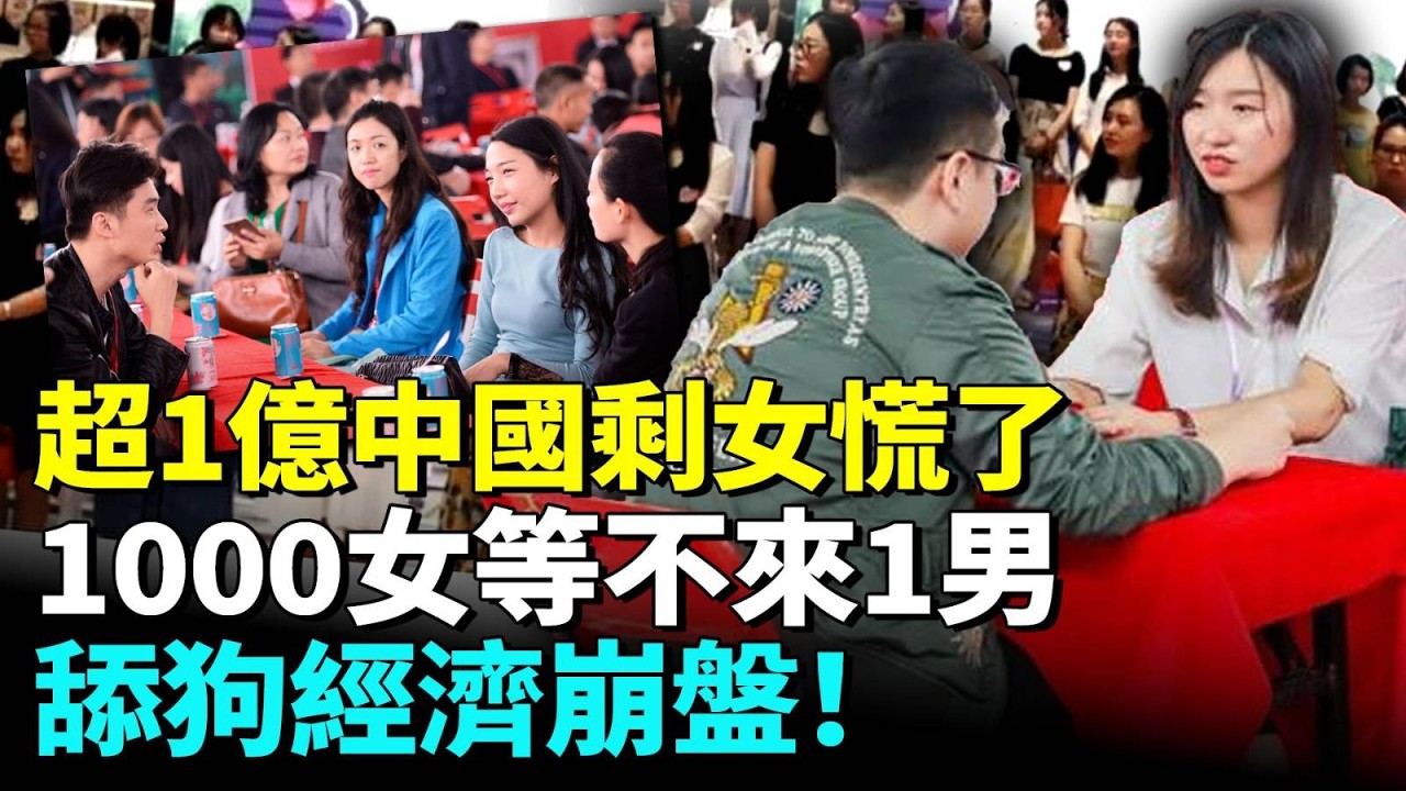 2026大齡剩女天塌了！單身破3億，50女搶1男，倒送車房彩禮被拒，男性集體覺醒！