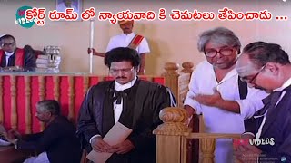 Rajendra Prasad Highlight Court Scene | @KiraakVideos