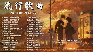 五月KKBOX最新最熱門音樂合輯 🎧 2026年5月必聽新歌 |  全網爆紅神曲一次收錄！首首洗腦又催淚【再見只是陌生人，還是錯過他，不要忘记我爱你，隔著月亮，海嶼你，承認我不會愛 】必聽！