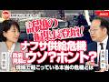 【話題の編集長登壇!】ナフサ供給危機 政府見解はウソ?ホント? 現場で起こっている本当の危機とは 赤澤裕介氏 #663