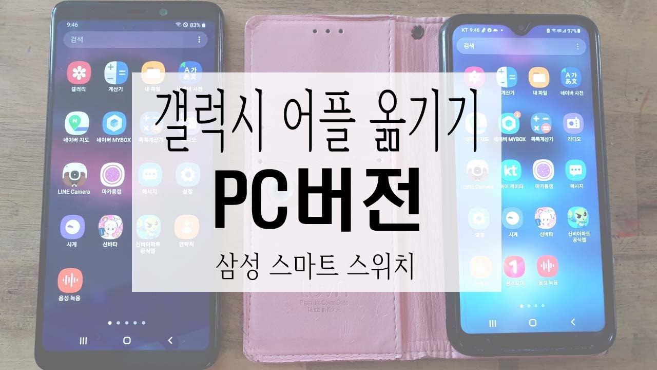 갤럭시 어플 옮기기 (Pc버전/ 삼성 스마트 스위치) - Youtube