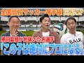 「この子は絶対にプロになる。」誰よりも早く才能を見抜いた黒田監督の先見の目