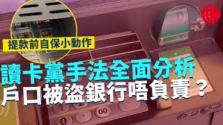 一線搜查｜讀卡黨手法全面分析 戶口被盜銀行唔負責？ 提款前小動作最有效 律師分析騙徒手法 點先可以係關口成功捉人｜新冠後遺手尾長｜494集｜有線新聞 簡采恩 林靜莉｜HOY TV 77台