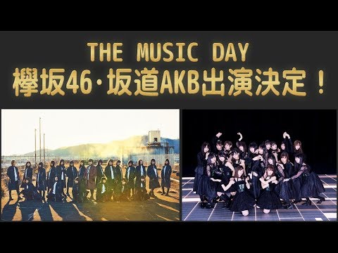 【速報】長濱ねる坂道AKBついにTV出演！7/7(土)放送『THE MUSIC DAY』欅坂46・坂道AKB出演決定