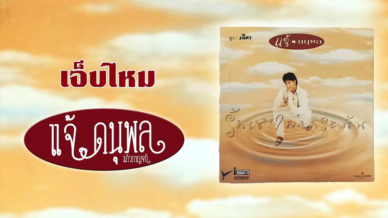 ปกเพลง เจ็บไหม (Audio) — CHAE DANUPOL KAEWKANJAN